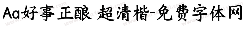 Aa好事正酿 超清楷字体转换